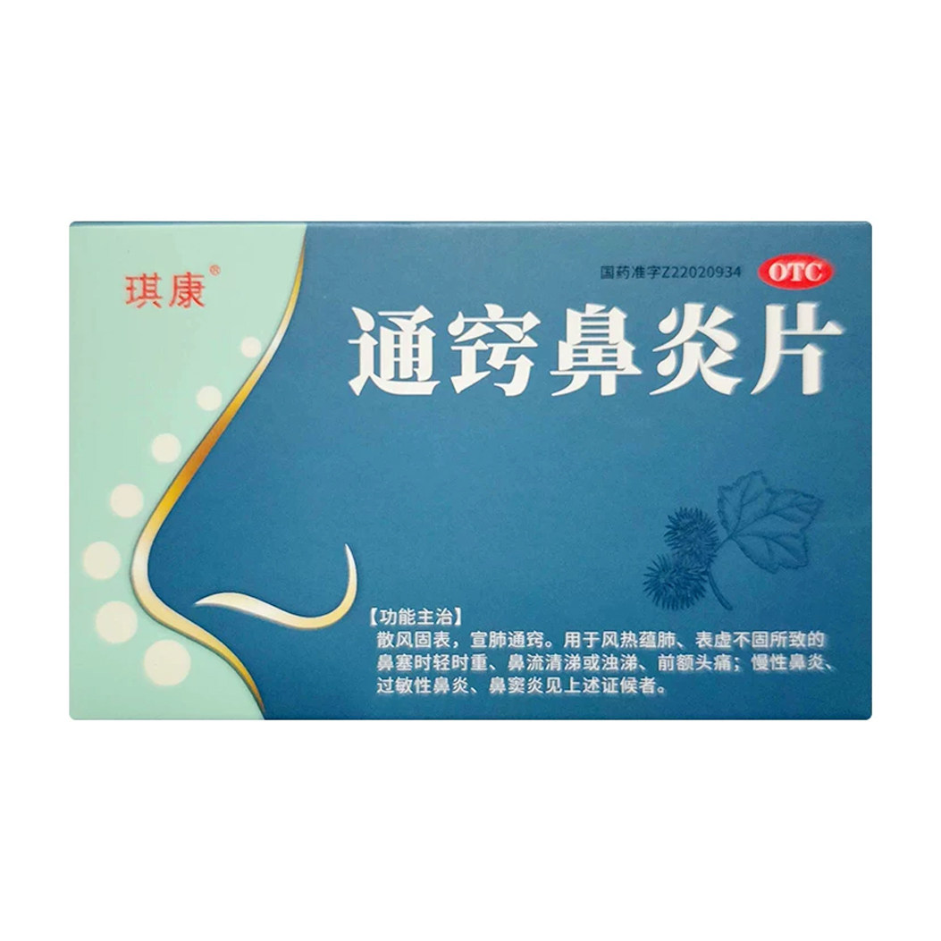 包邮】琪康通窍鼻炎片 20片