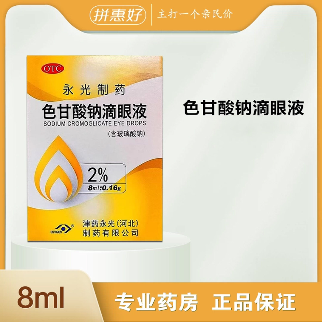 【金耀】色甘酸钠滴眼液2%*8ml*1支/盒