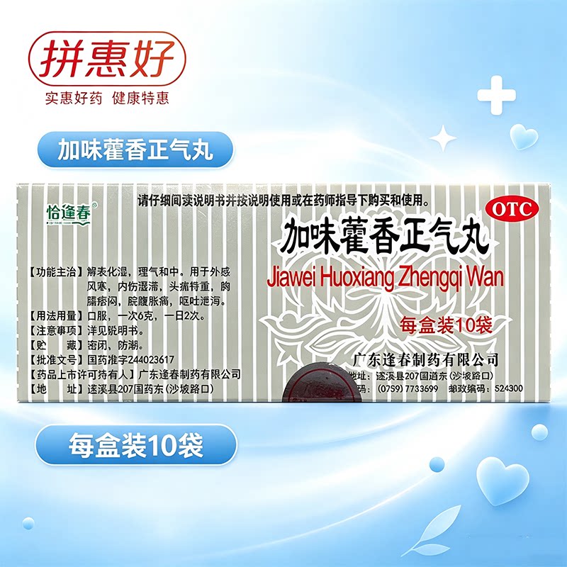 [福东海]加味藿香正气丸3g*10袋/盒