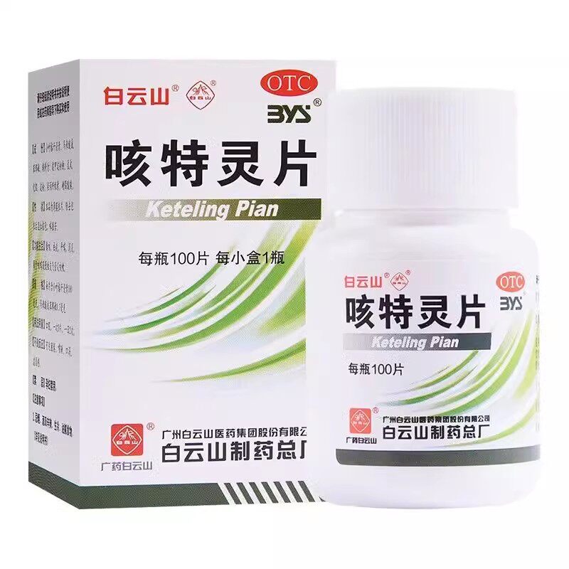 【白云山】咳特灵片180mg0.7mg*100片/盒