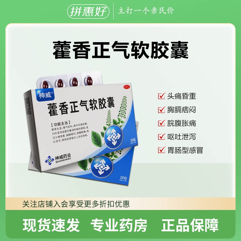 【神威】藿香正气软胶囊0.45g*16粒/盒