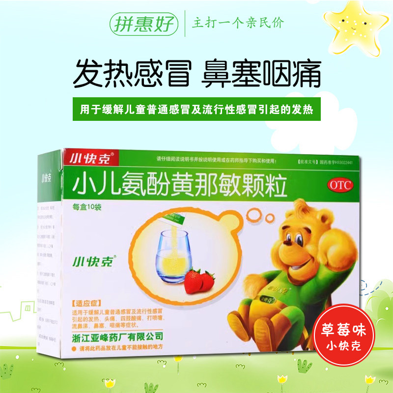 【小快克】小儿氨酚黄那敏颗粒4g*10袋/盒