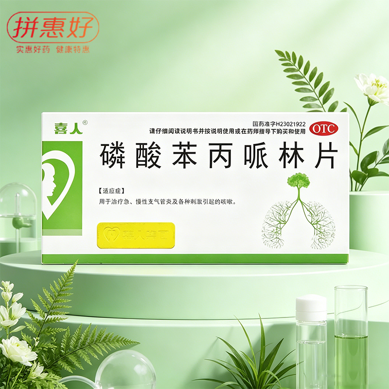 [喜人]磷酸苯丙哌林片20mg*24片/盒