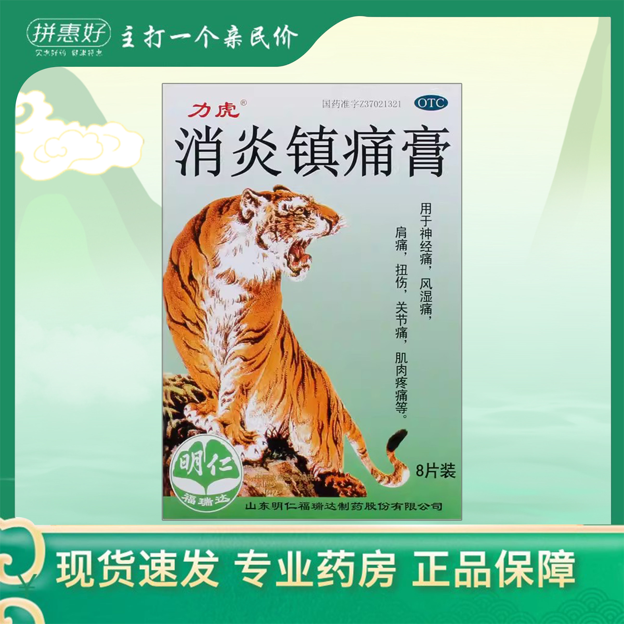 【白泉牌】消炎镇痛膏8贴/盒