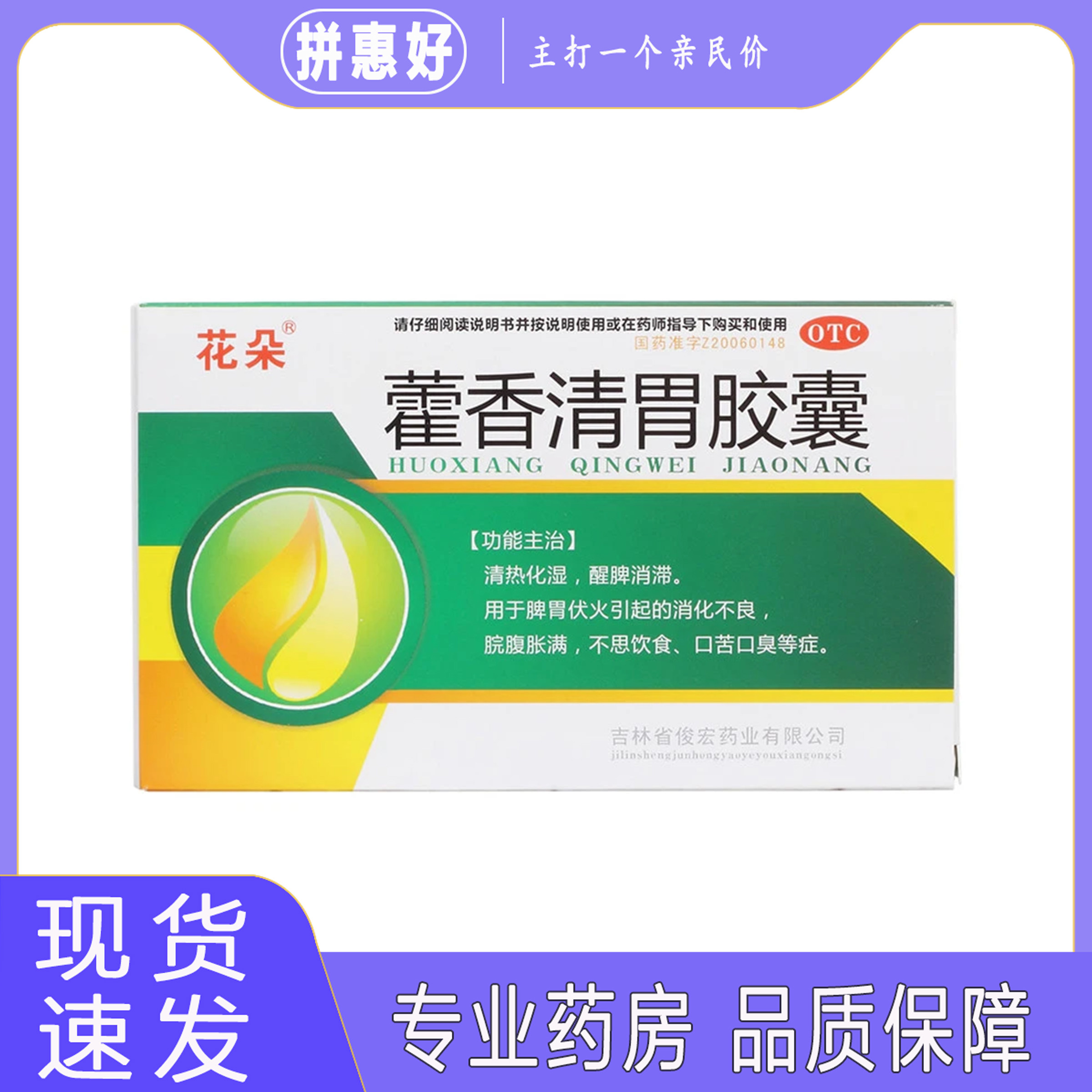 包邮】花朵 藿香清胃胶囊 0.32g*27粒吉林省俊宏药业有限公司