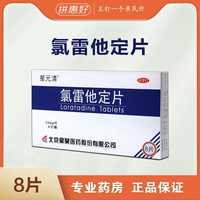 星元清 氯雷他定片 10mg*8片 用于緩解過敏性鼻炎有關的癥狀