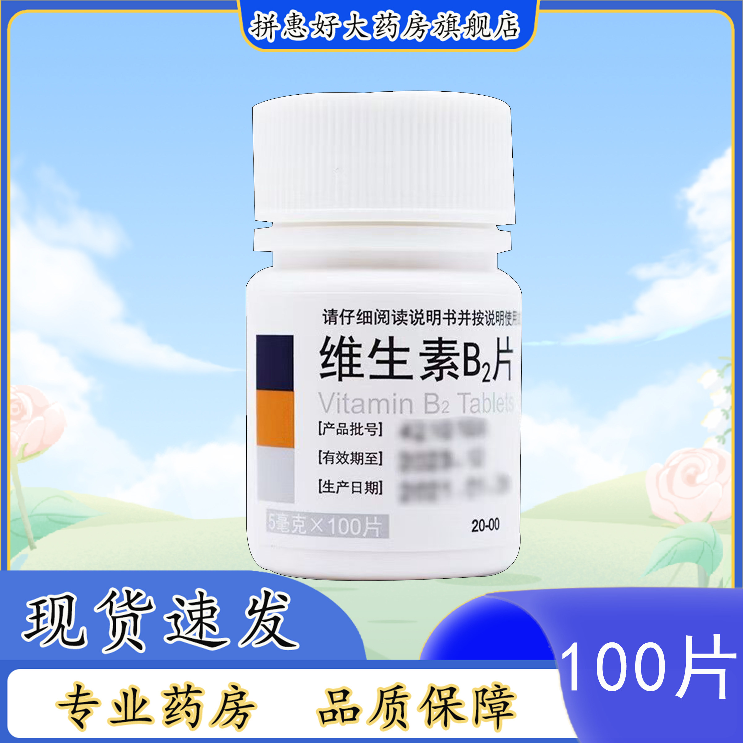 东北 维生素B2片 5mg*100片/瓶