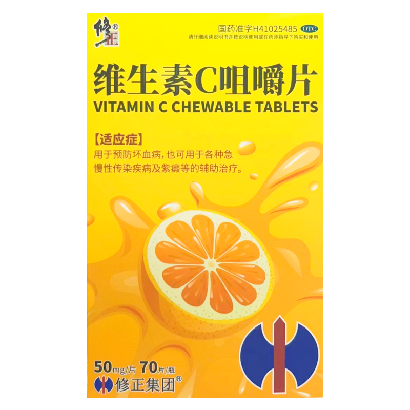 包邮修正维生素C咀嚼片70片坏血病急慢性传染疾病紫癜补维CVC