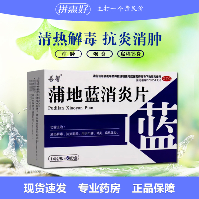 包邮】善馨 蒲地蓝消炎片 0.31g*84片扁桃体炎咽炎清热解毒
