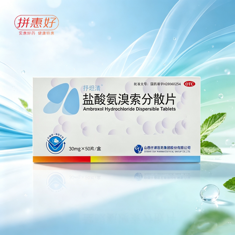 [抒坦清]盐酸氨溴索分散片30mg*50片/盒皮疹恶心胃部不适食欲缺乏腹痛腹泻