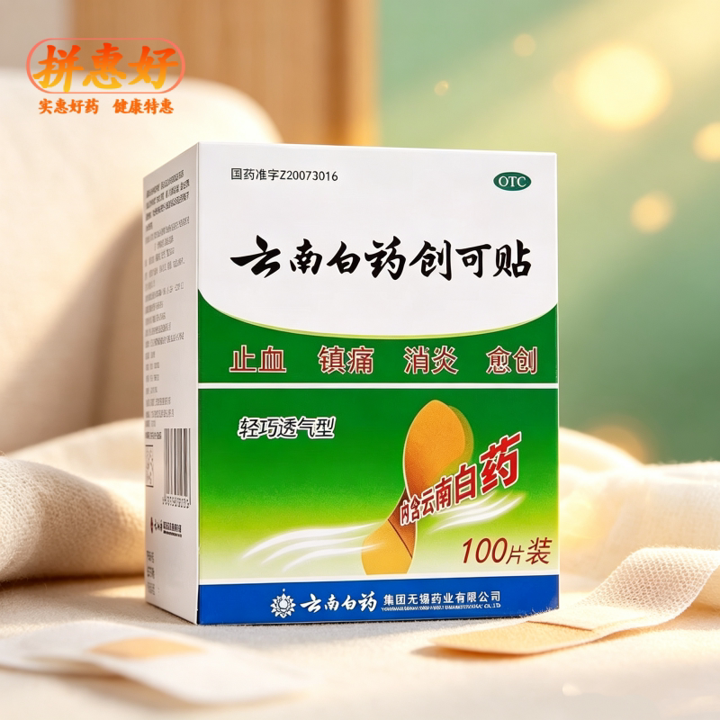 [云南白药]云南白药创可贴100贴/盒止血镇痛消炎愈创