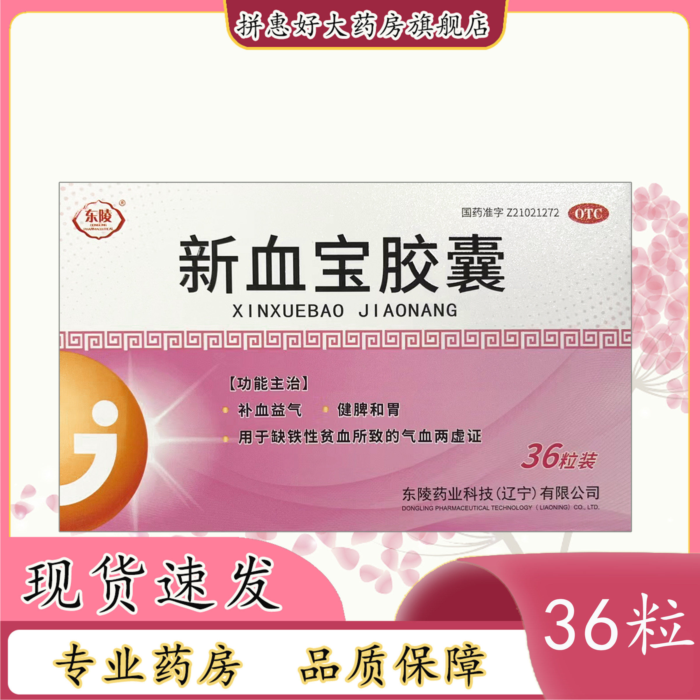 包邮】东陵新血宝胶囊0.25g*36粒东陵药业科技(辽宁)有限公司
