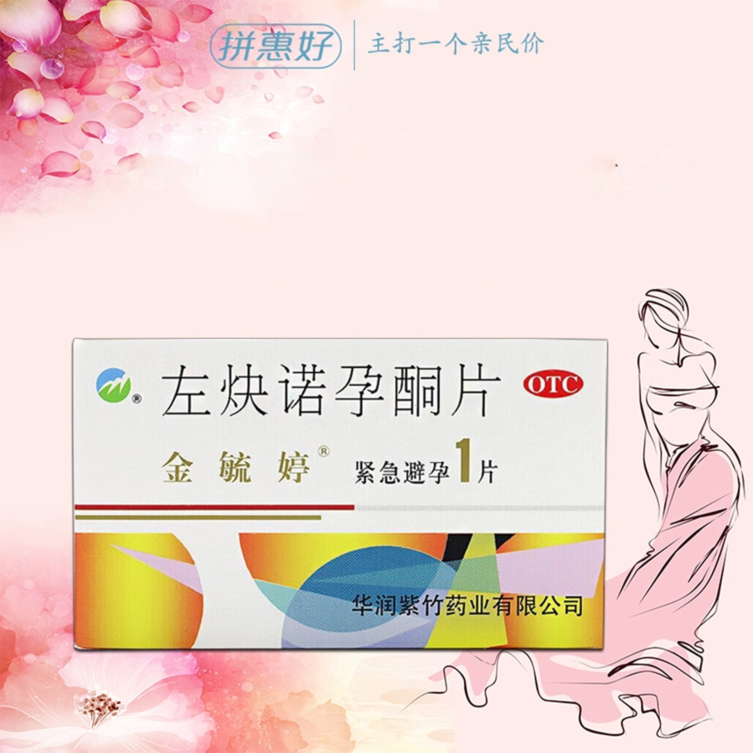 【金毓婷】左炔诺孕酮片1.5mg*1片/盒