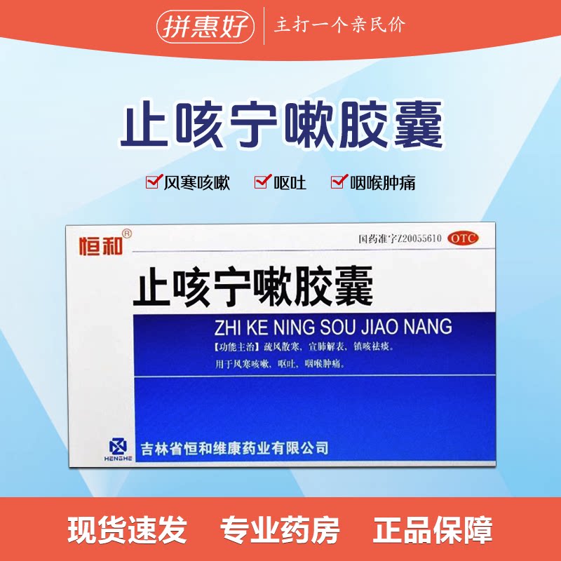 恒和 止咳宁嗽胶囊 0.25g*24粒/盒 疏风散寒 宣肺解表