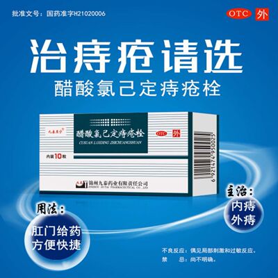 【九泰至宁】醋酸氯己定痔疮栓20mg*10粒/盒