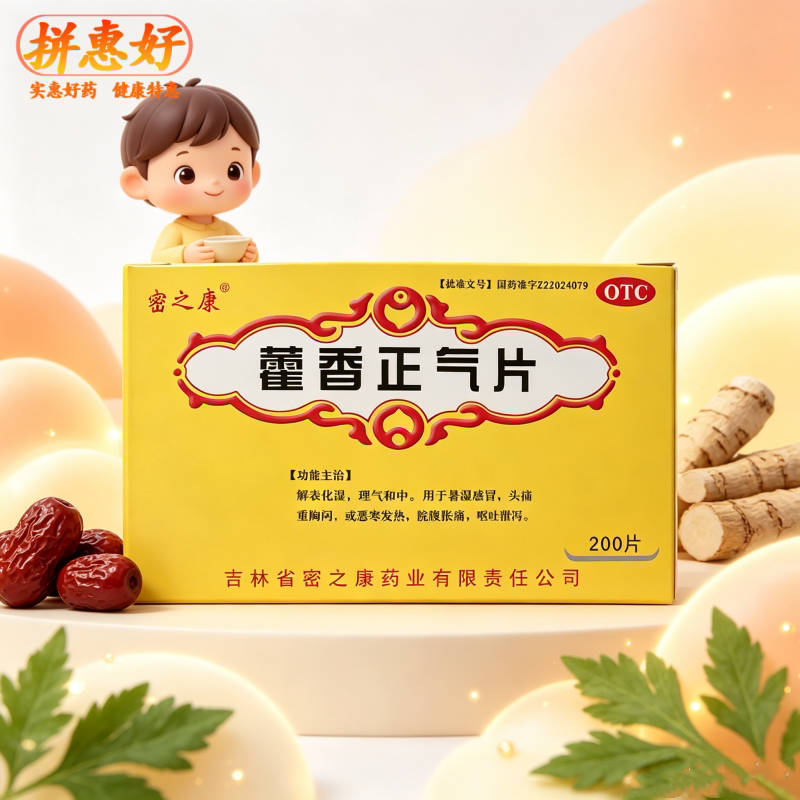 [密之康]藿香正气片0.3g*200片/盒暑湿感冒头痛身重胸闷恶寒发热脘腹胀痛呕吐泄泻