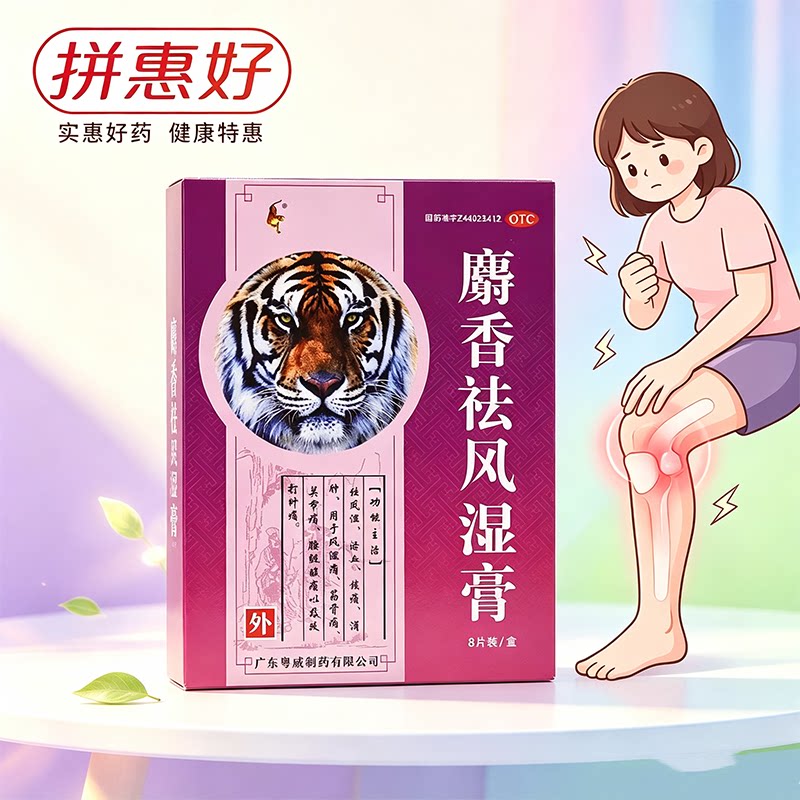 [粤威]麝香祛风湿膏8贴/盒祛风湿活血镇痛消肿风湿痛筋骨痛关节痛腰腿疼跌打肿痛