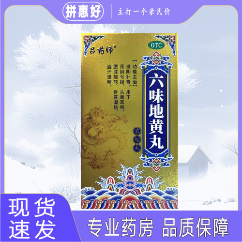 包邮】吕药师六味地黄丸 416丸*1瓶湖北御金丹药业有限公司