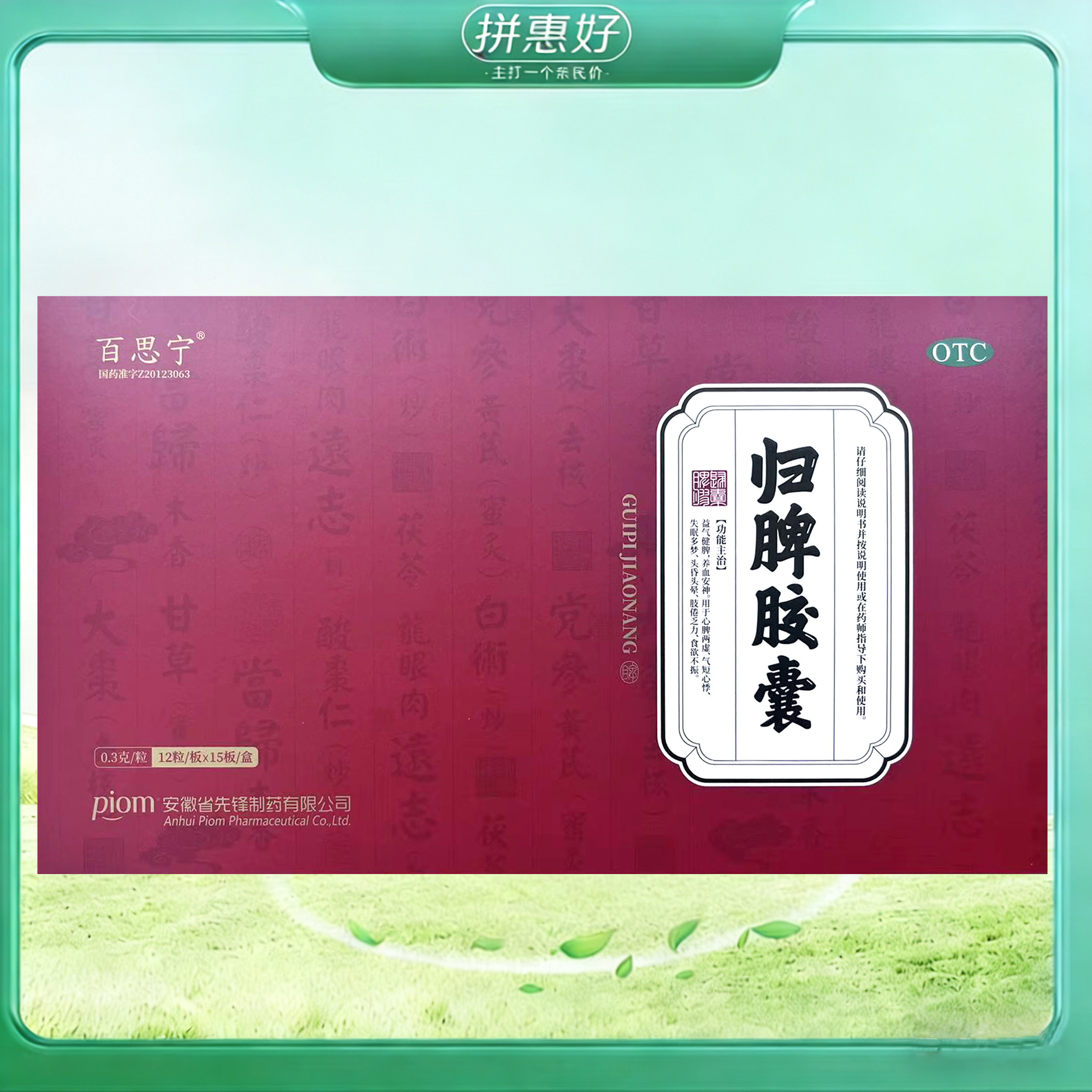 包邮】百思宁 归脾胶囊0.3g*180粒安徽省先锋制药有限公司