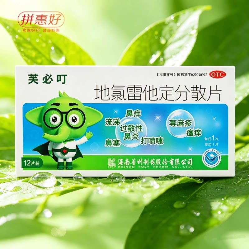 芙必叮 地氯雷他定分散片 5mg*12片
