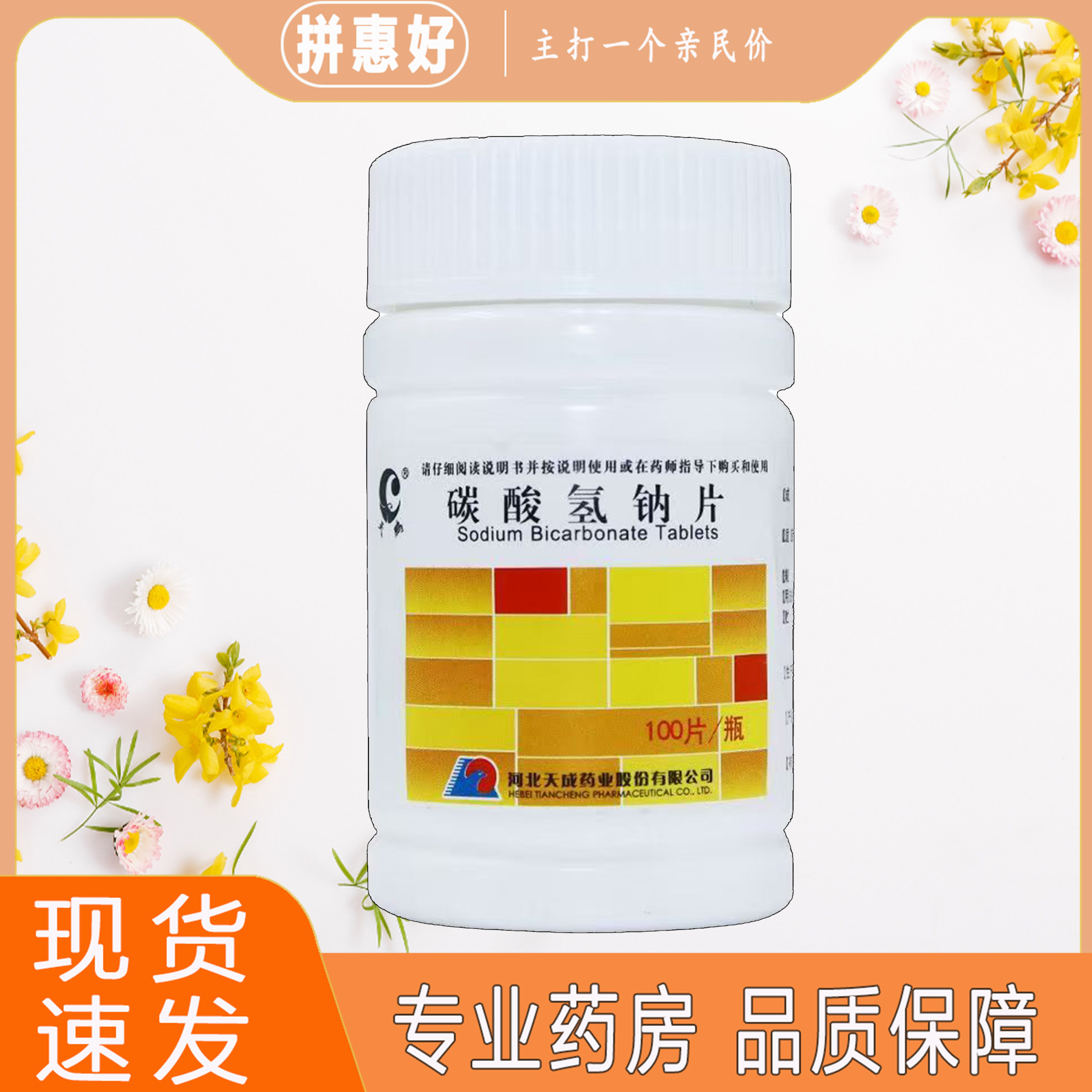包邮】天鹏碳酸氢钠片100片/瓶