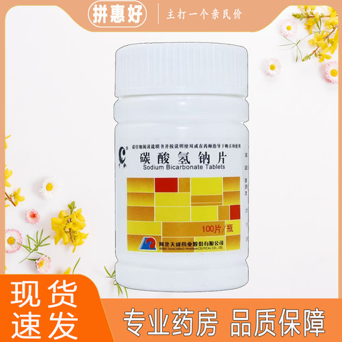 【天鹏】碳酸氢钠片0.5g*100片*1瓶/盒