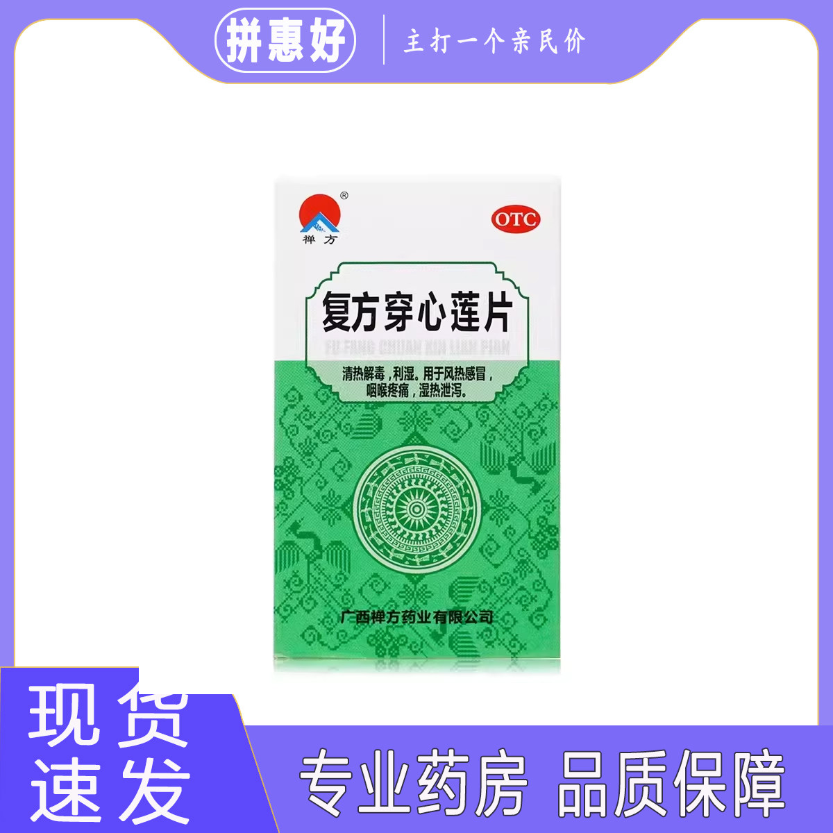 【禅方】复方穿心莲片100片/瓶