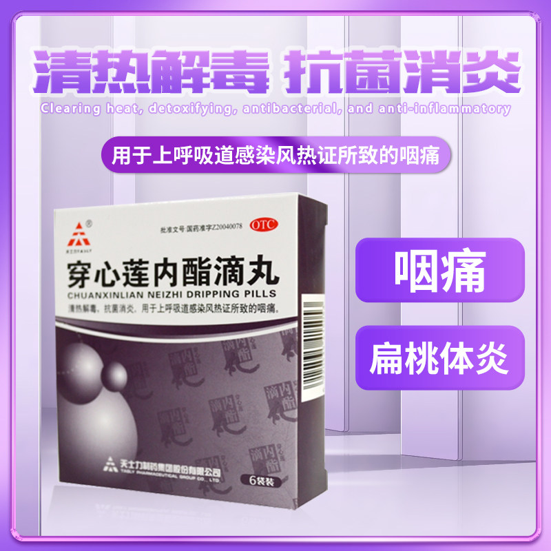 包邮】 天士力 穿心莲内酯滴丸 0.15g*6袋 清热解毒 抗菌消炎