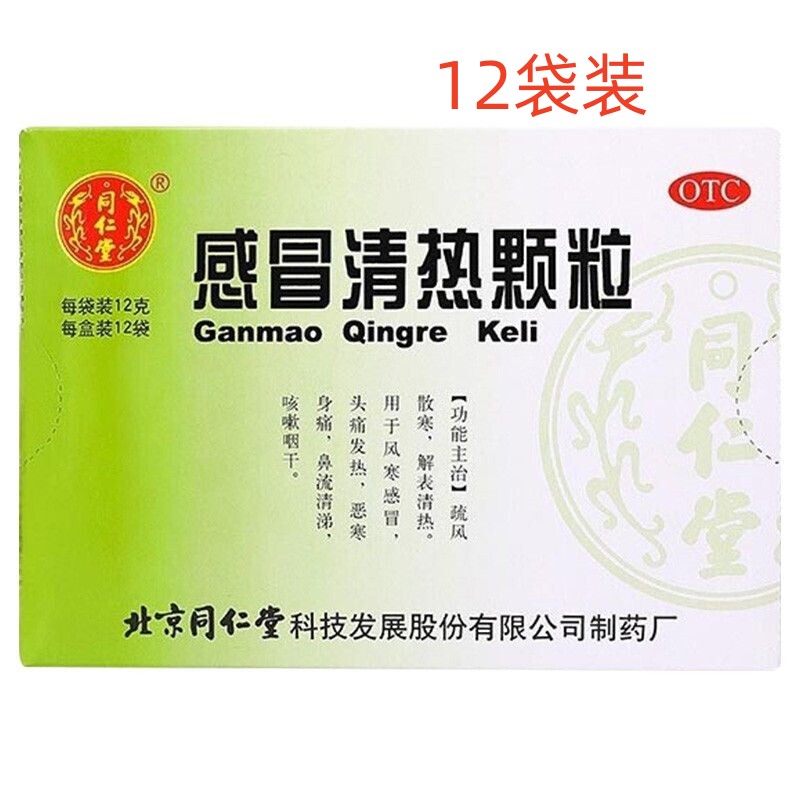 【同仁堂】感冒清热颗粒12g*12袋/盒