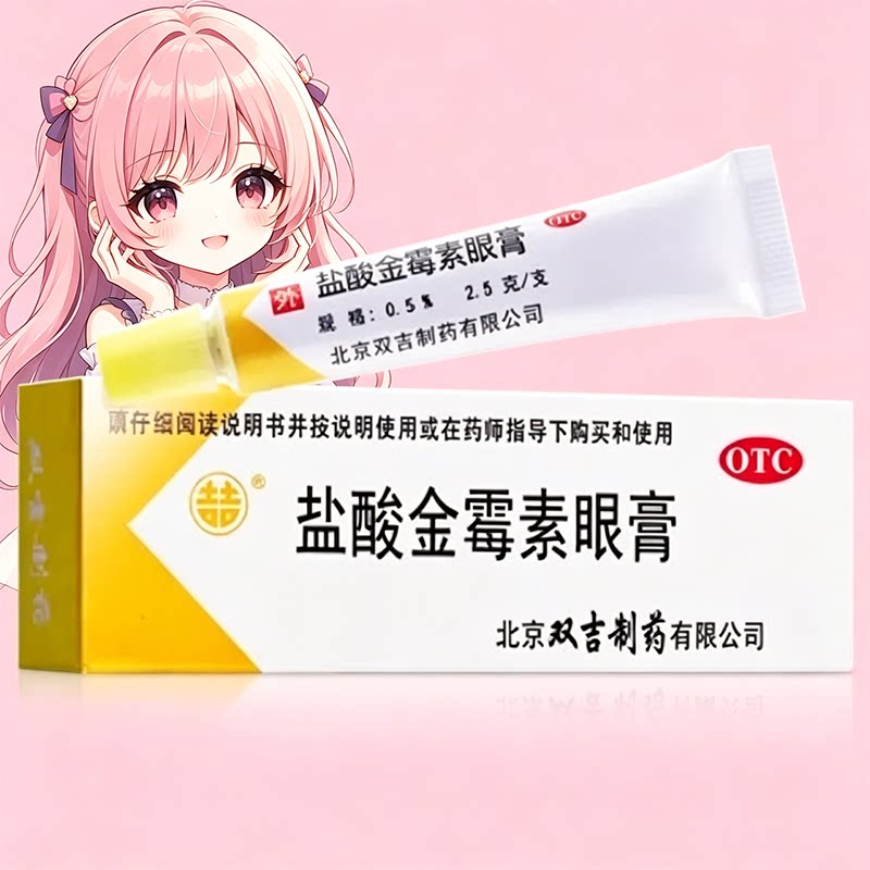 [辰欣]盐酸金霉素眼膏0.5%*2g*1支/盒