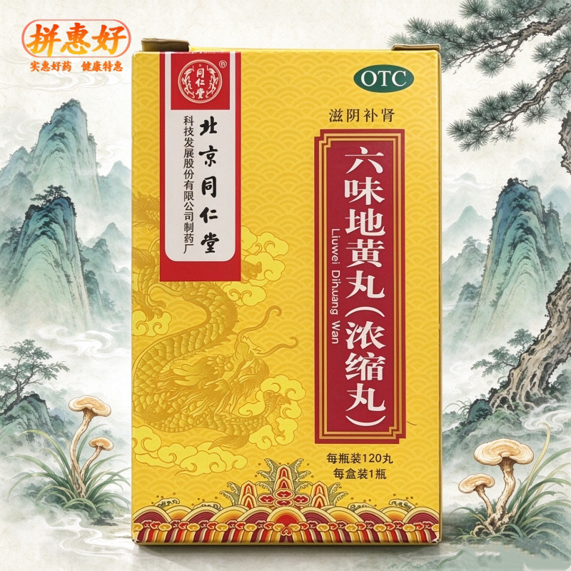 [同仁堂]六味地黄丸0.18g*120丸*1瓶/盒滋阴补肾肾阴亏损头晕耳鸣腰膝酸软骨蒸潮热