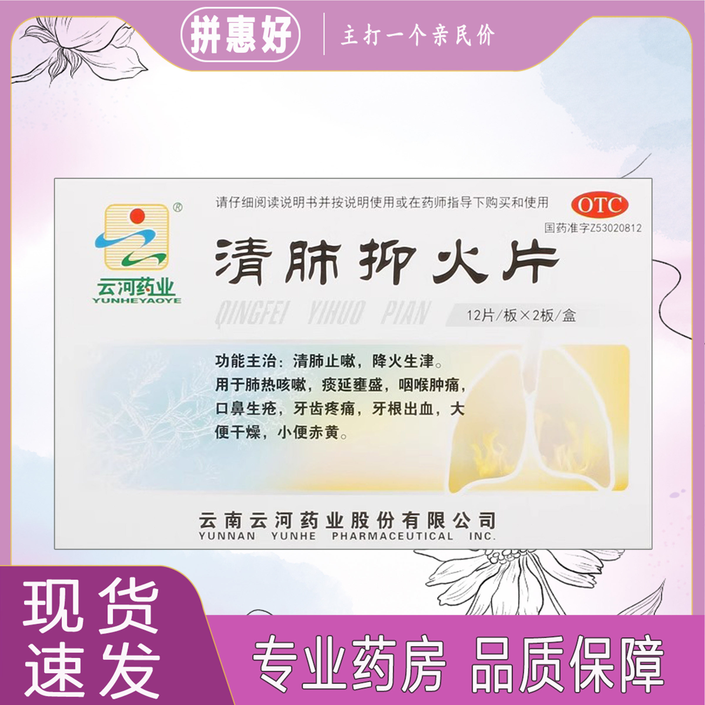 云河药业 清肺抑火片 0.6g*24片 - 实物图
