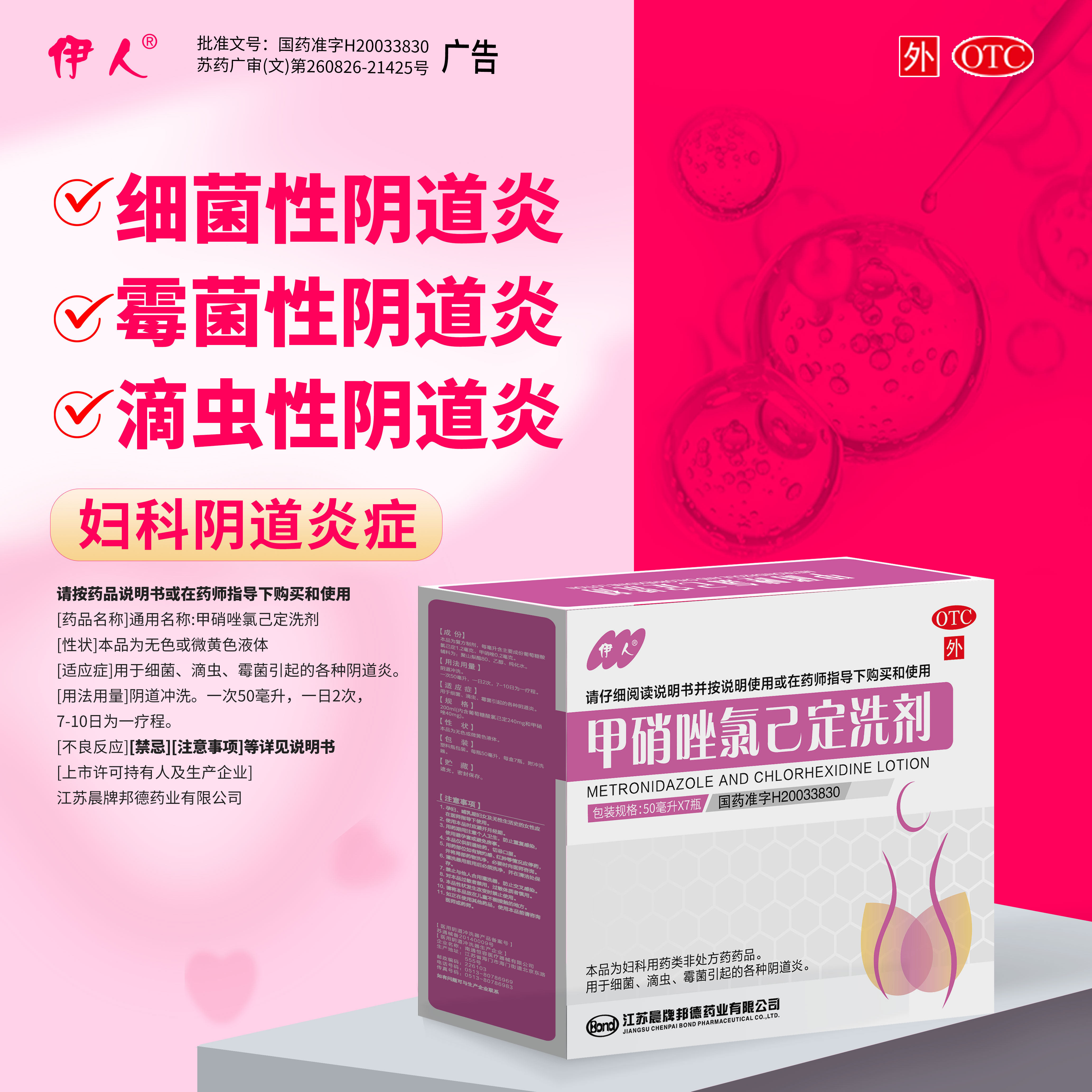 【伊人】甲硝唑氯己定洗剂0.2mg1.2mg*50ml*7瓶/盒