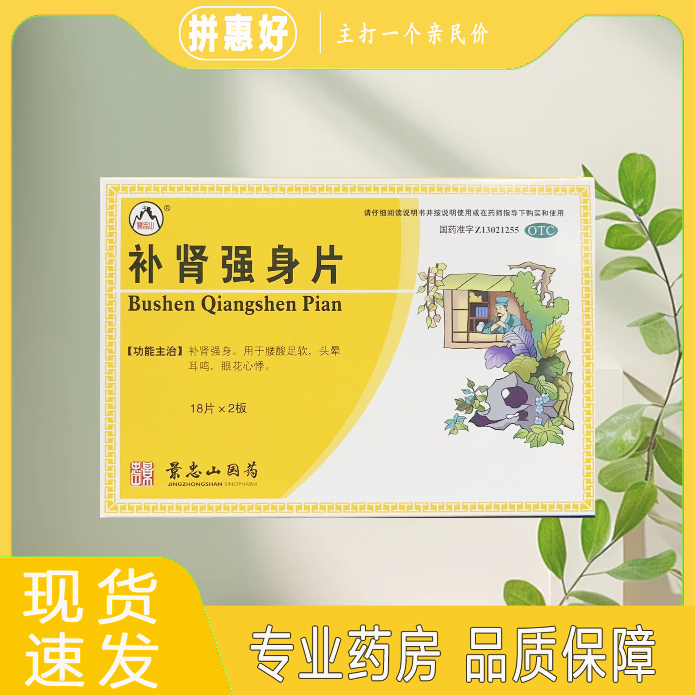 景忠山 补肾强身片 36片