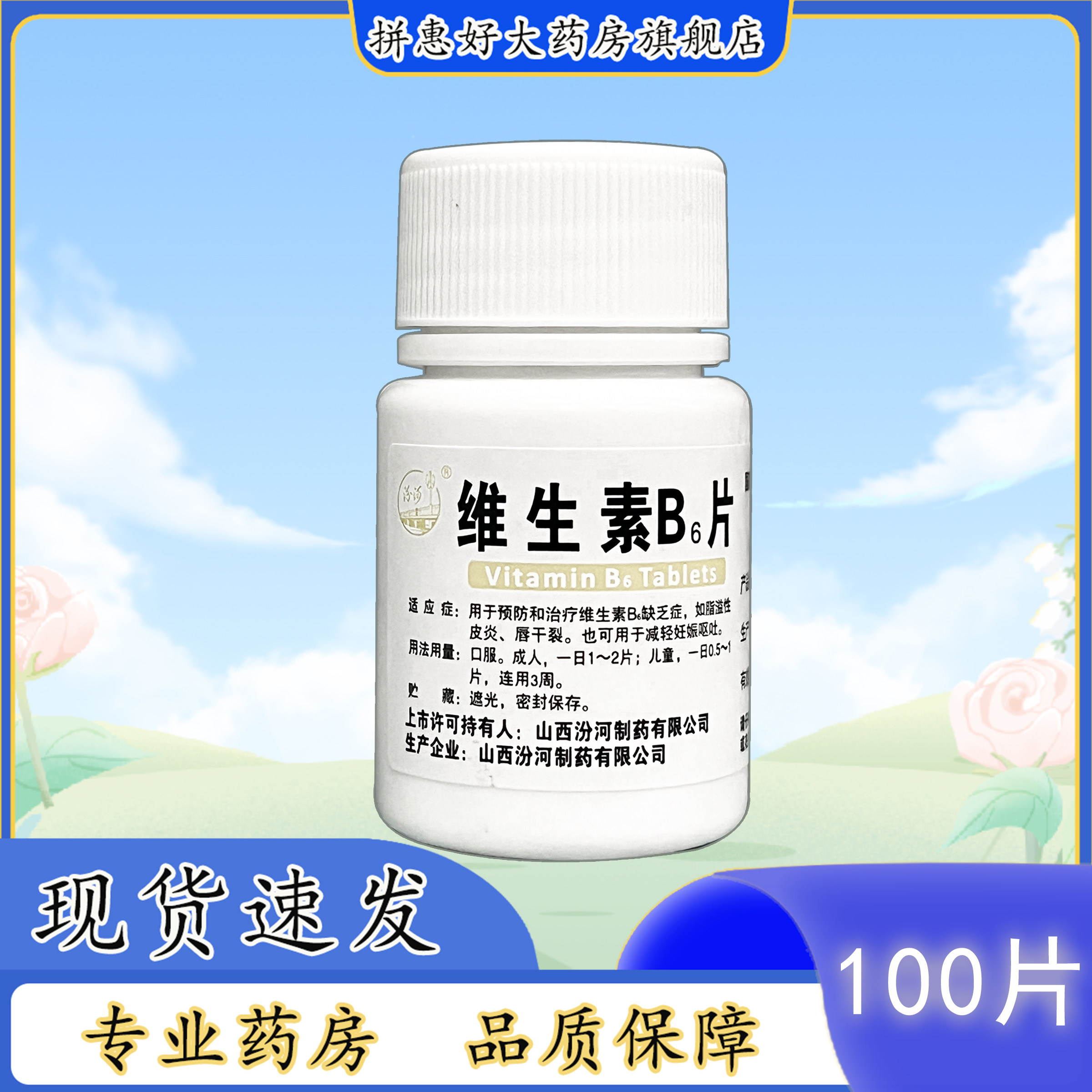 包邮汾河维生素B6片 100片