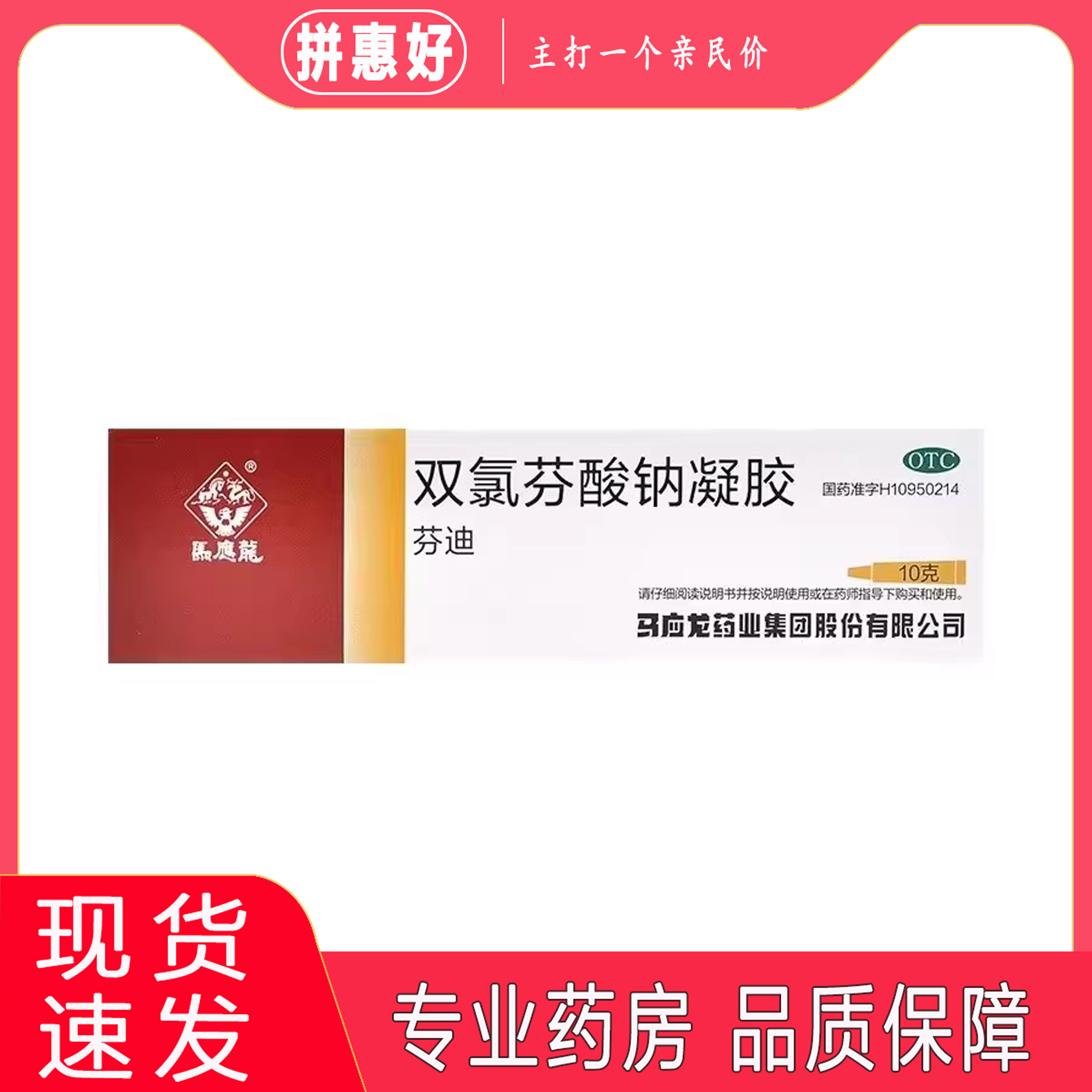 包邮】马应龙 双氯芬酸钠凝胶 10g