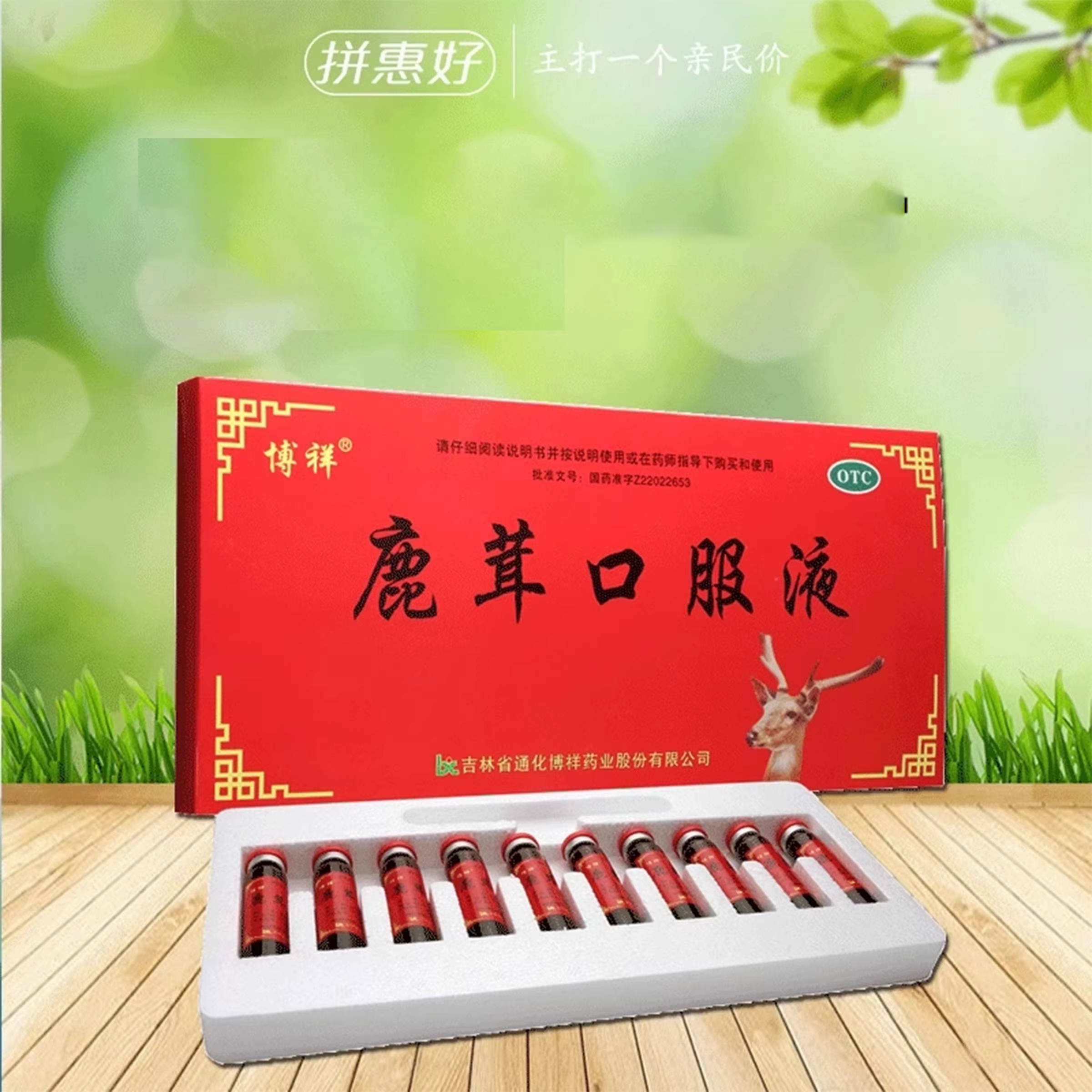 包邮博祥 鹿茸口服液 10ml*10支吉林省通化博祥药业股份有限公司