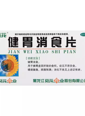 葵花 健胃消食片 0.8g*32片