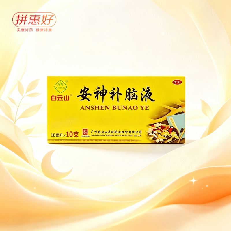 [白云山]安神补脑液10ml*10支/盒