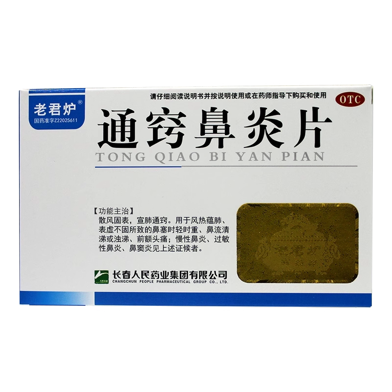 包邮】老君炉 通窍鼻炎片 36片