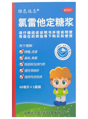 包邮绿色远志氯雷他定糖浆60ml