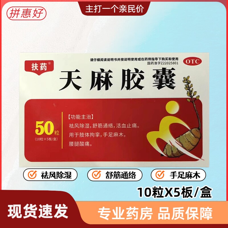 扶药 天麻胶囊 0.25g*50粒 祛风湿舒筋通络止痛手足麻木腰腿酸痛