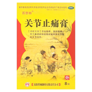 百思特 关节止痛膏 8贴