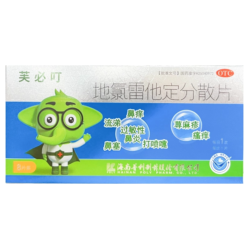 【芙必叮】地氯雷他定分散片5mg*8片/盒