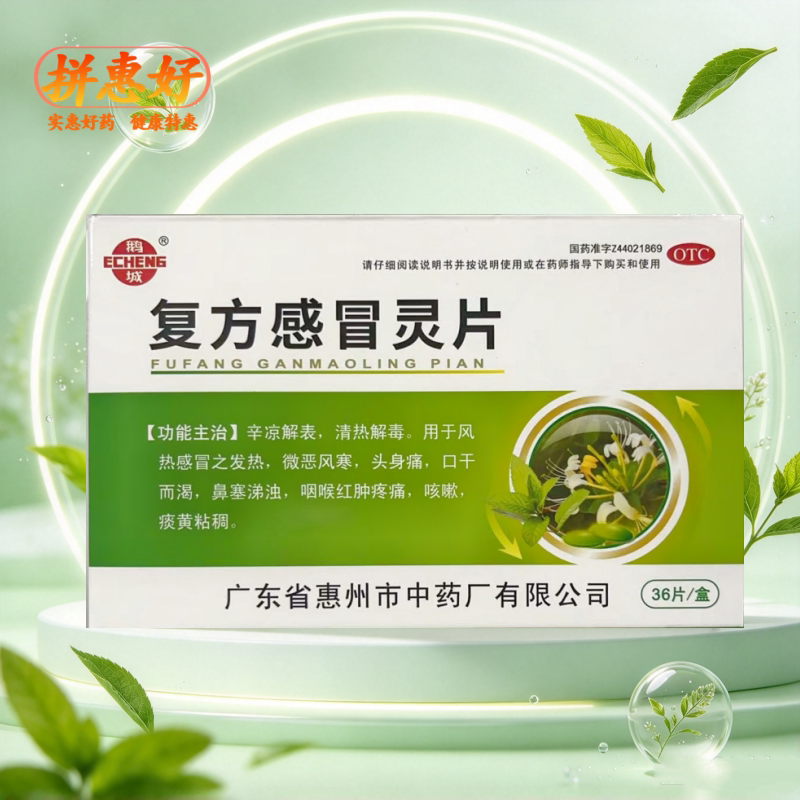 [鹅城]复方感冒灵片6.25g42mg*36片/盒辛凉解表清热解毒风热感冒发热头身痛鼻塞涕浊