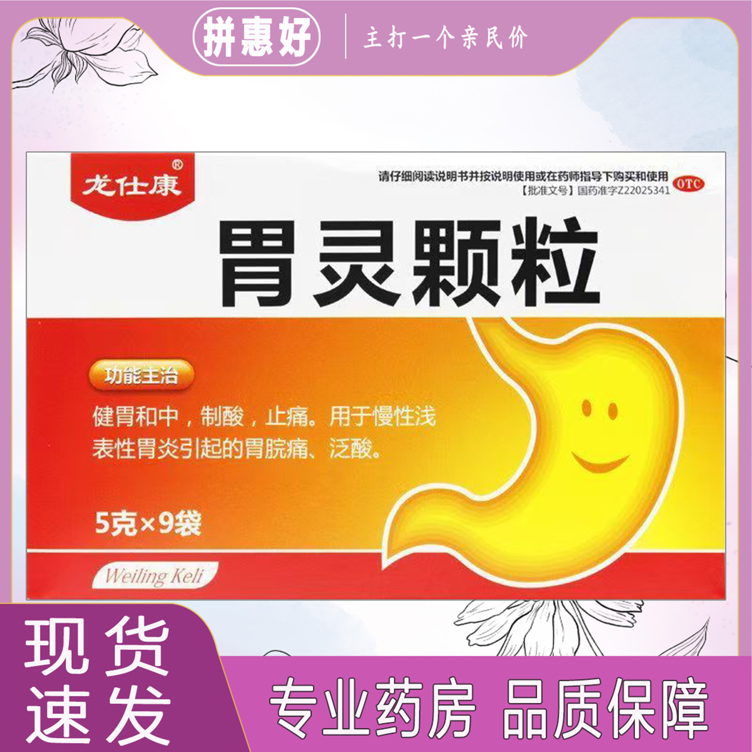 【龙仕康】胃灵颗粒5g*9袋/盒