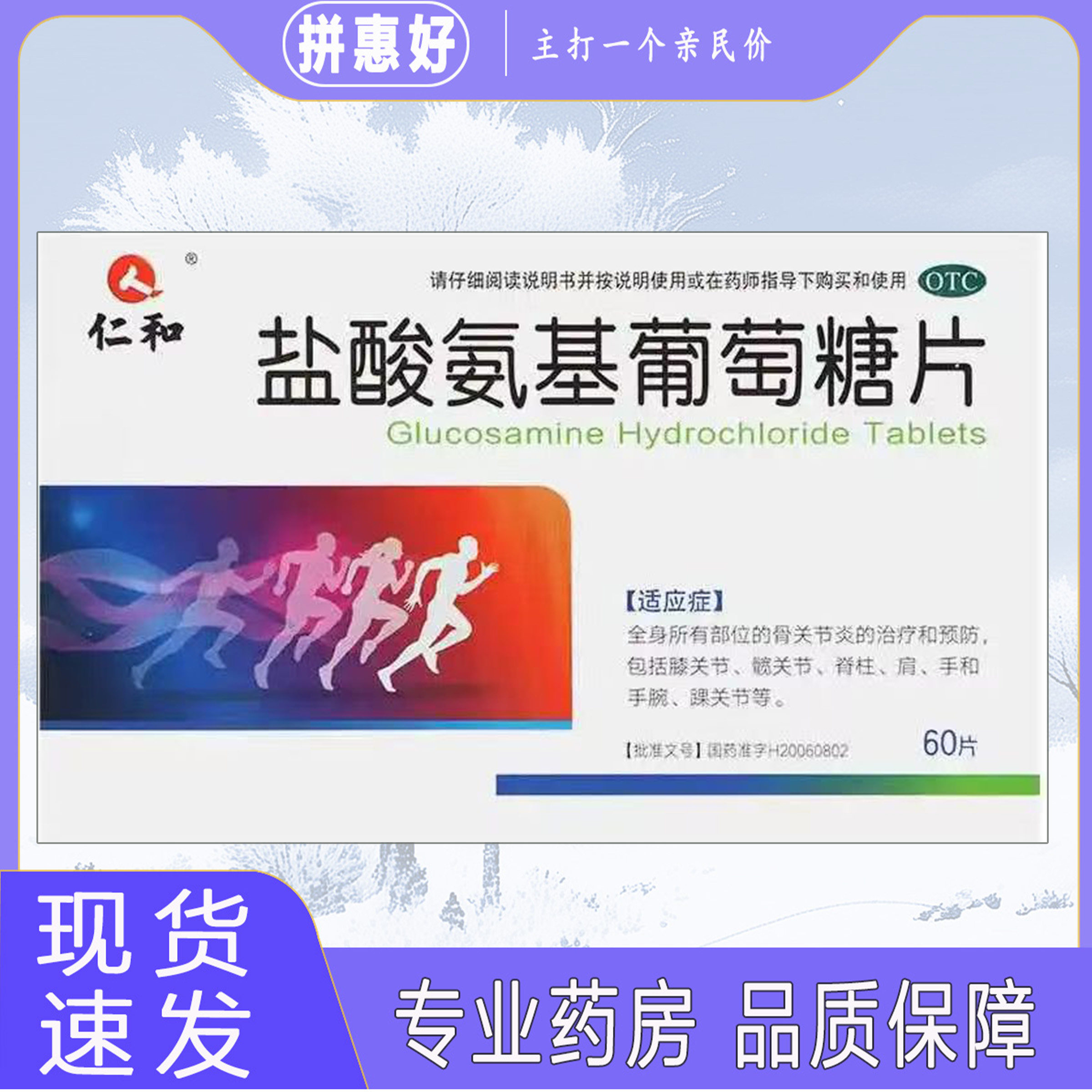 【仁和】盐酸氨基葡萄糖片0.24g*60片/盒