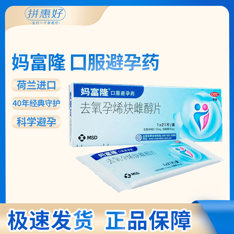 包邮】妈富隆去氧孕烯炔雌醇片21片女性避孕药 旗舰店正品