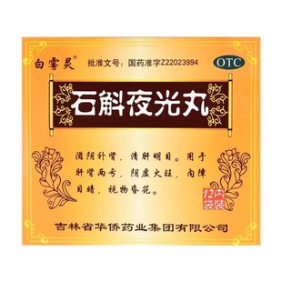 白雾灵 石斛夜光丸12袋