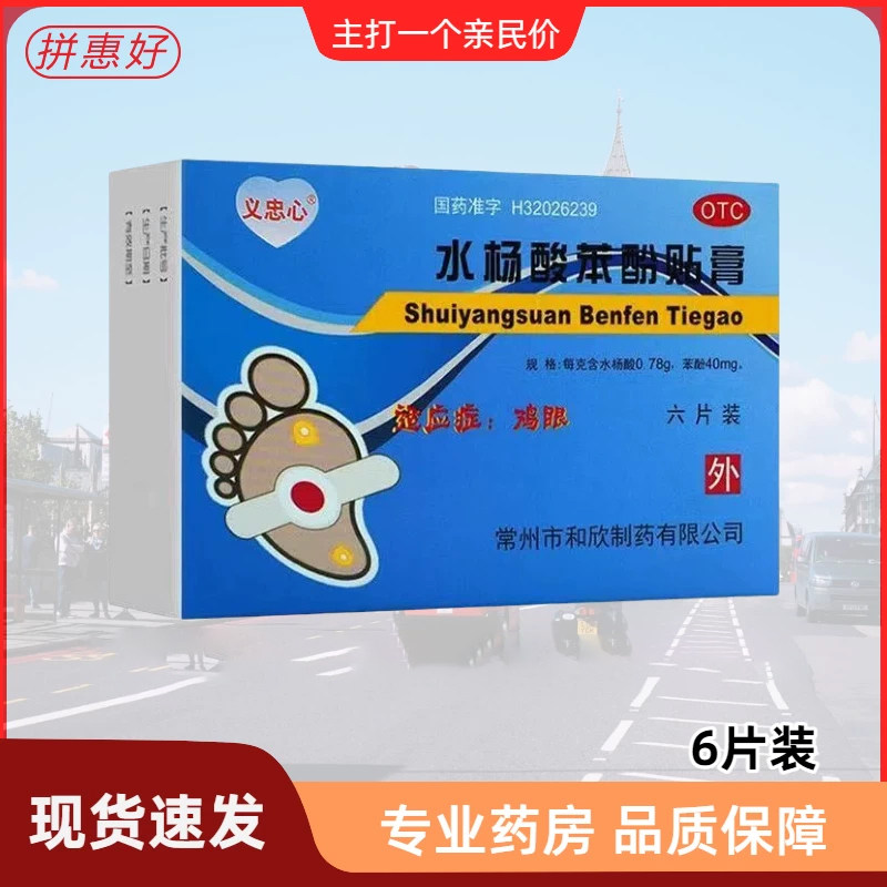 【忠心】水杨酸苯酚贴膏40mg780mg*6贴/盒
